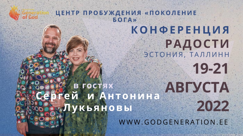 Конференция Радости с Сергеем и Антониной Лукьяновыми!