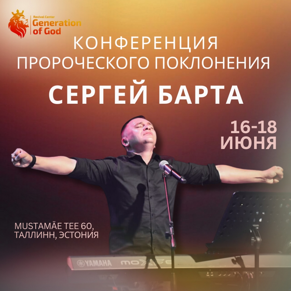16-18 ИЮНЯ 2023  Конференция пророческого поклонения и хвалы с Сергеем Бартой! ❤️‍🔥